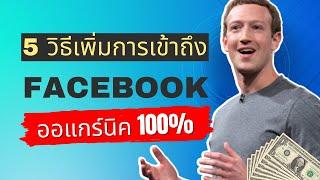 5 วิธีเพิ่มการเข้าถึงของ Facebook Page ปี 2023 แบบฟรี