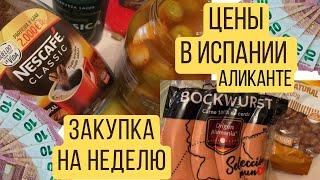 Цены в Испании на продукты ЗАКУПКА НА НЕДЕЛЮ Где покупаем продукты