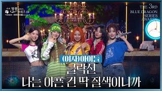 여자아이들의 축하공연 ‘클락션’ ‘나는 아픈 건 딱 질색이니까’ 제3회 청룡시리즈어워즈  KBS 240719 방송