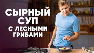 СЫРНЫЙ СУП С ЛЕСНЫМИ ГРИБАМИ - рецепт от шефа Бельковича  ПроСто кухня  YouTube-версия