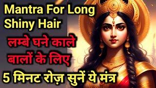 Mantra For Long smooth shiny Hair  Listen 5 minutes everyday  घने काले लंबे बालों के लिए मंत्र