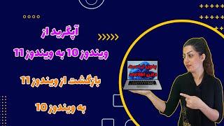 آپدیت ویندوز ۱۰ به ویندوز ۱۱ بدون از دست دادن اطلاعات  برگشت از ویندوز 11 به ویندوز 10