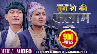 Sun Ho Ki Falam सुन हो की फलाम - Dipen Thapa & Rajkumar Oli - New Nepali Song 2080