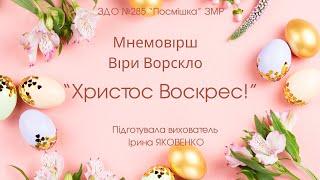 Вивчення вірша Віри Ворскло Христос Воскрес