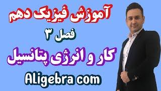 تدریس فصل سوم فیزیک دهم تجربی حسین هاشمی درس کار و انرژی پتانسیل