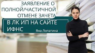 ЗАЯВЛЕНИЕ О ПОЛНОЙЧАСТИЧНОЙ ОТМЕНЕ ЗАЧЕТА В ЛК ИП НА САЙТЕ ИФНС