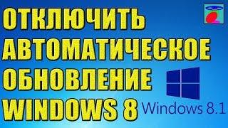 Как отключить автоматическое обновление Windows 8 8.1 10 ? Центр обновления Windows.