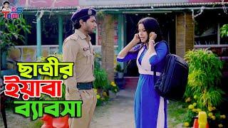 স্কুল ছাত্রী দিয়ে ইয়াবা ব্যবসা  School Chatri Diye Yaba Bebosha  Bangla New Natok  KS Toma