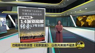 巴勒斯坦各派签署《北京宣言》   以色列美国强烈谴责  八点最热报 24072024