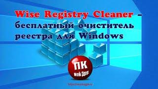 Wise Registry Cleaner - бесплатный очиститель реестра