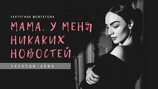 «Мама у меня никаких новостей ...» - Anna Egoyan автор Екатерина Довлатова.