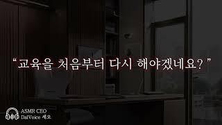 남자19ASMR┃교육을 처음부터 다시 해야겠네요?┃여성향┃남자친구roleplay