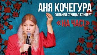 Аня Кочегура - Сольний стендап концерт - На часі І Підпільний стендап