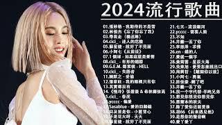 2024流行歌曲【無廣告】2024最新歌曲 2023好听的流行歌曲️華語流行串燒精選抒情歌曲️ Top Chinese Songs 2023@KKBOX-欢迎订阅 2