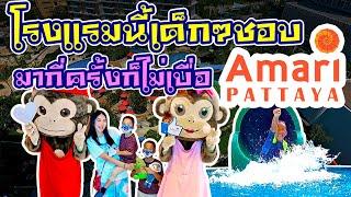 Amari Pattaya อมารี พัทยา โรงแรมนี้เด็กๆชอบ มากี่ครั้งก็ไม่เบื่อ