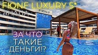 АНАПА. САМЫЙ ДОРОГОЙ ОТЕЛЬ FUNF LUXURY 5* MIRACLEON . Сколько зачем и для кого?