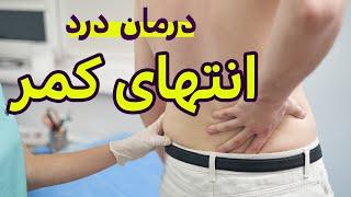 کمردرد انتهای کمر درد استخوان خاجیLower back pain relief exercise