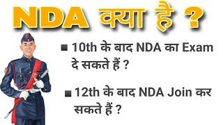 NDA क्या है ?  What is NDA full information  10th या 12th के बाद NDA join कैसे करें ?