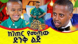 የ6 ዓመቱ አዋላጅ ዶክተር   @ComedianEshetuOFFICIAL   @comedianeshetu  #ethiopia #dinklejoch