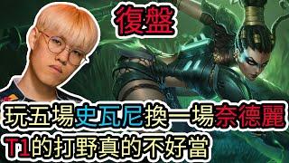 【LOL復盤】T1 VS DRX Game1 LCK夏季賽玩五場史瓦尼換一場奈德麗 T1的打野真的不好當