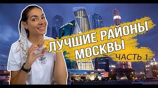 Лучшие районы Москвы Часть1 ЦАО ЗАО СЗАО САО