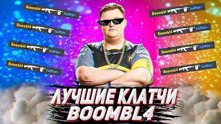 Когда Boombl4 ШОКИРОВАЛ весь мир...  БУМЫЧ лучшие клатчи  CSGO