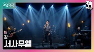 올댓뮤직 All That Music 서사무엘Samuel Seo - 청