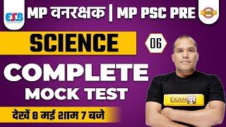 MP VANRAKSHAKMPPSC PRE 2022  MOCK TEST 06  SCIENCE MOCK TEST  SCIENCE BY ADARSH SIR  MP EXAMS