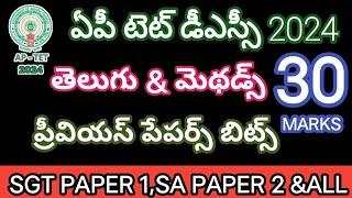 MOCK TEST AP TET 2024TELUGU తెలుగు మెథడాలజీMOCK TEST FOR SGT PAPER 1SA AND ALL IMPORTANT BITS