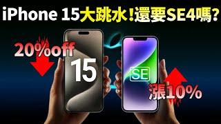 蘋果史上最低！iPhone 15全系列價格大跳水，開賣1小時成交超15億，iPhone SE4 「重大重新設計」漲價10%，iPhone 16 首發蘋果AI大模型，你怎麼選？【JeffreyTech】