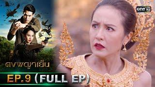 ดงพญาเย็น  EP.9 FULL EP  17 ก.พ. 64  one31