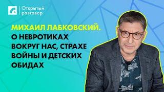 Михаил Лабковский. О невротиках вокруг нас страхе войны и детских обидах  «Открытый разговор» ЛР4