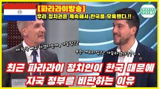 파라과이방송 최근 파라과이 정치인이 한국 때문에 자국 정부를 비판하는 이유