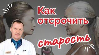 КАК ОТСРОЧИТЬ СТАРОСТЬ