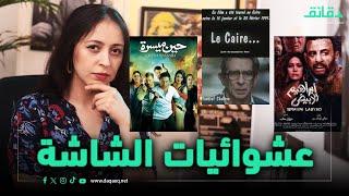 عالم العشوائيات من السينما المصرية إلى مريم الحراكي  متأفلمش