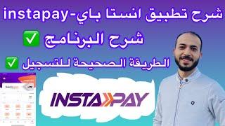 شرح برنامج تطبيق انستا باي instapay egypt 2023 خطوة بخطوة للمبتدئين