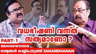 Friends സിനിമയിലെ പൊട്ടിച്ചിരിപ്പിച്ച scene-ന് പിന്നിലെ രസകരമായ കഥ  Janardhanan Reveals