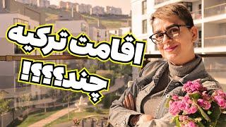 هزینه دریافت اقامت ترکیه