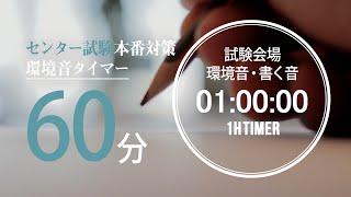 試験会場の環境音・書く音 60分タイマー【大学入学共通テストセンター試験用】 2021年度試験時間60分教科　地理歴史、公民、数学ⅡB、理科、英語リスニング