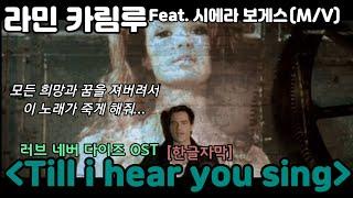 오페라의 유령 2 러브 네버 다이즈 Till i hear you singMV 라민 카림루  한글자막