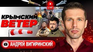  Пляж в Крыму РФ винит США. Кровь Дербента. КАБы в Харькове. Котлета ГОСПЕРЕВОРОТА - Вигиринский