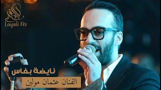 Othmane Mouline - Moul Lbendir  نايضة مع عثمان مولين - مول البندير