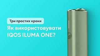 Як користуватися IQOS ILUMA ONE офіційна інструкція