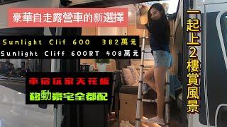 戶外露營新選擇，Sunlight自走式露營車Cliff 600及600 RT，382萬元起買一個無價的休閒生活自由，能在戶外還可以享受二樓寬廣的視野就是高人一等，20輛配額完全針對層峰頂級買家。