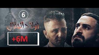 Wlad Hlal - Épisode 06  Ramdan 2019  أولاد الحلال - الحلقة 6 السادسة