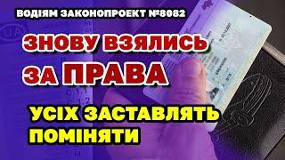 УСІМ водіям - Заміна посвідчення водія і нові КАТЕГОРІЇ. Законопроект 8082 які зміни очікують водіїв