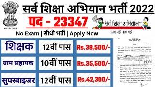 सर्व शिक्षा अभियान भर्ती 2022 sarkari naukari  new vacancy 2022  sarv siksha abhiyan bharti 2022