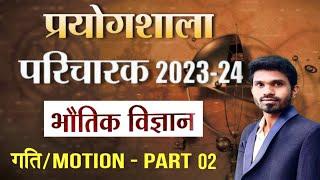 भौतिक विज्ञान   MOTION part  02 IMP QUESTIONS   प्रयोगशाला  परिचारक 2023-2024