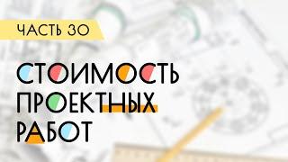 Как рассчитать стоимость проектных работ? Нормативная документация   Дневник проектировщика