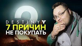 ПОЧЕМУ НЕКОТОРЫМ НЕ СТОИТ ИГРАТЬ В DESTINY 2